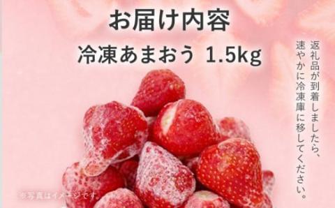 冷凍いちご（あまおう）1.5キロ