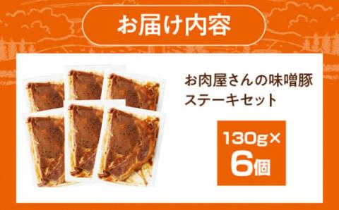 お肉屋さんの味噌豚ステ－キ　6個