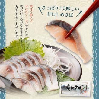 しめさば玄海漬け