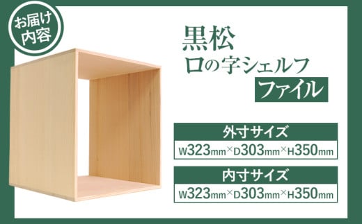 黒松ロの字シェルフ・ファイル