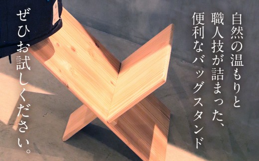 杉の鞄置き　Ｘ型