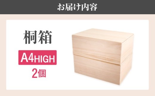  桐箱A4HIGH（2個セット）
