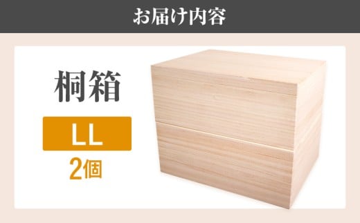  桐箱LL（2個セット）