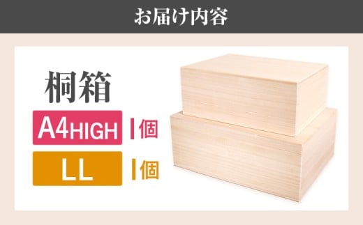  桐箱LL+桐箱A4HIGH