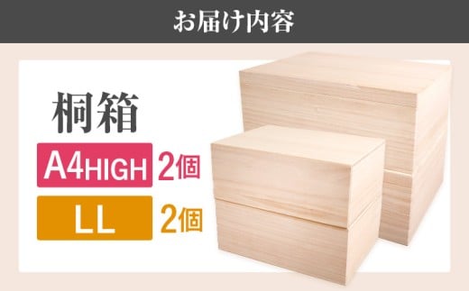 桐箱LL+桐箱A4HIGH（各2個セット）