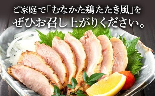 むなかた鶏モモ たたき風 250g×3