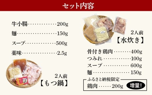 もつ鍋・水炊きセット 各2人前