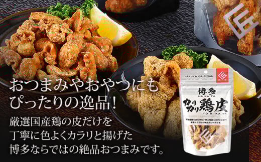  博多カリカリ鶏皮・揚げホルモン　合計20袋（各10袋）