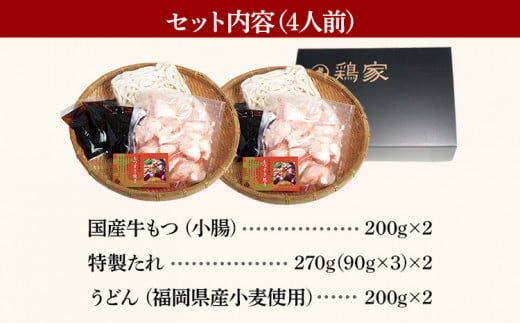 鶏家もつすきセット（２人前×２セット）