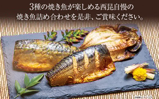 焼き魚3種詰合せ　（株）西昆