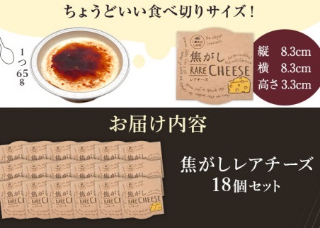 焦がしレアチーズ18個セット
