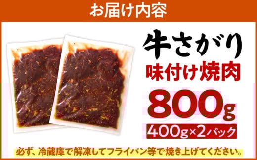 牛さがり味付け焼肉（400g×2P）