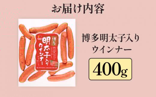 博多明太子入りウインナー 400g