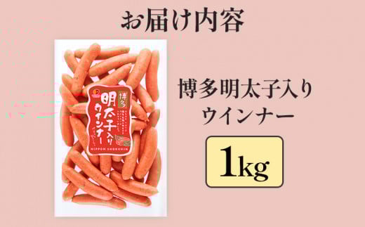  博多明太子入りウインナー 1kg