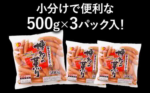ボリューム1.5kg！博多の薫り あらびきウィンナー大満足セット