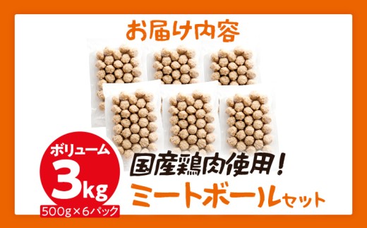 ボリューム3.0kg！国産鶏肉使用！ミートボールセット