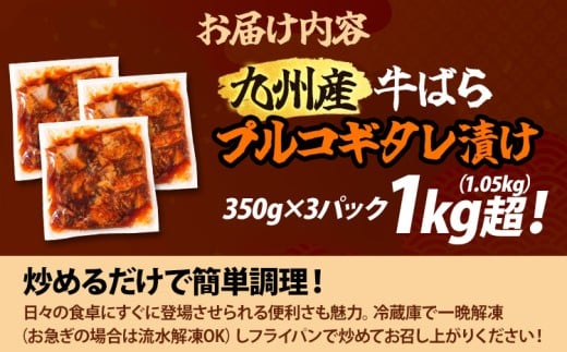 九州産交雑牛ばらプルコギタレ漬け1.05kg！（350g×3パック）