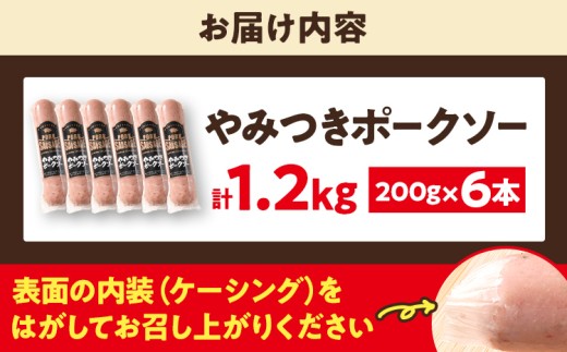 やみつきポークソー合計1.2kg（200g×6本）