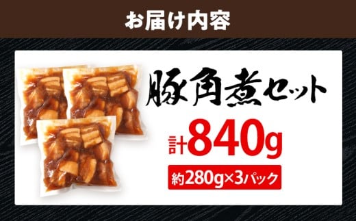 豚角煮セット840g（280g×3パック）
