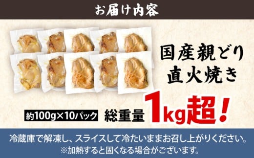 国産親どり直火焼き10パック 総重量1.0kg超え！