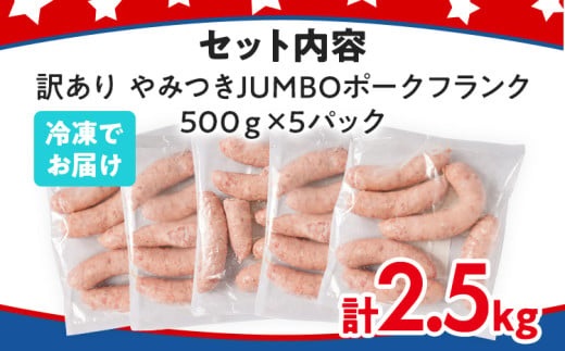 訳あり！やみつきJUMBOポークフランク！ 合計2.5kg！