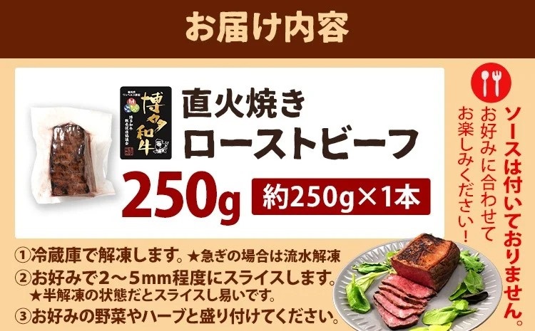 博多和牛直火焼きローストビーフ 約250g（250g×1本）