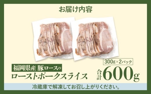 福岡県産豚ロースのローストポークスライス 合計600g