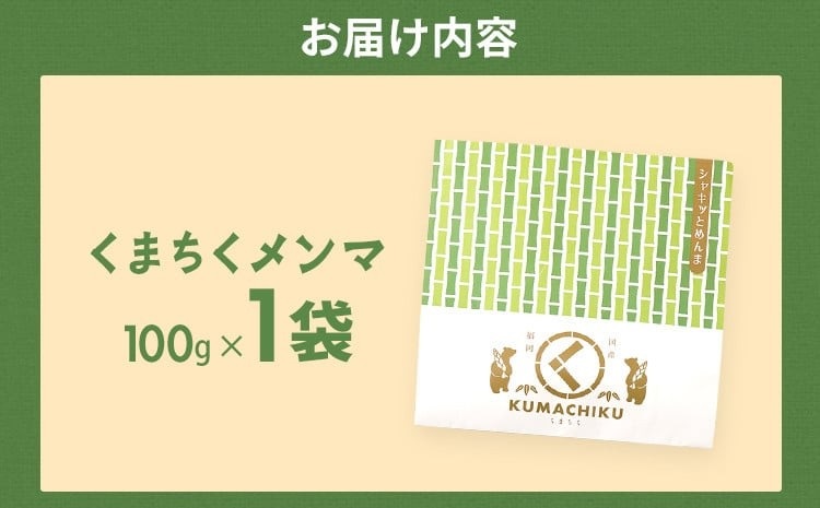 くまちくメンマ（1袋）