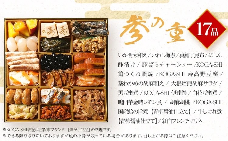 おせち青柳 8寸 3段重 KOGA-SHI