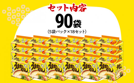  うまかっちゃん【90袋】