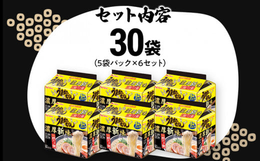 うまかっちゃん濃厚新味 【30袋】