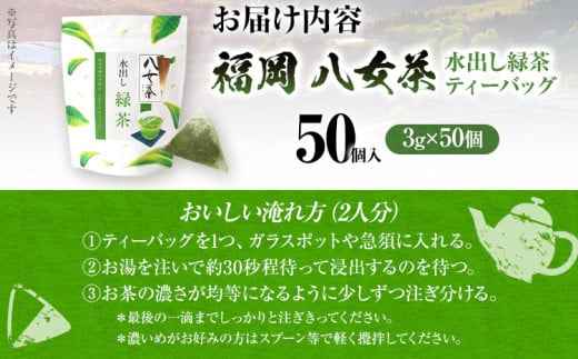 八女茶 水出し緑茶ティーバッグ 50個（3g×50個入