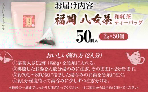 八女茶 和紅茶ティーバッグ 50個（2g×50個入）