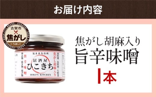  焦がし胡麻入り旨辛味噌