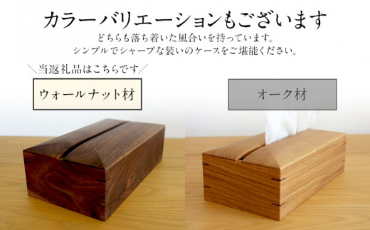 ティッシュケース(ウォールナット材)