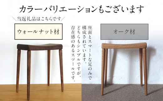 玄関スツール　ウォールナット
