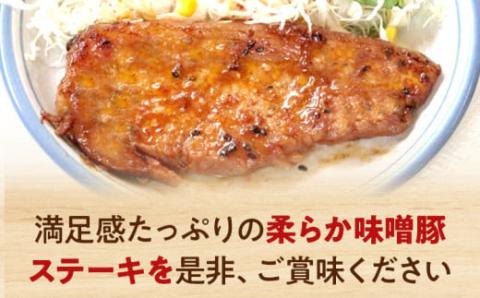 お肉屋さんの味噌豚ステーキ　20個　（有）ダイゼン