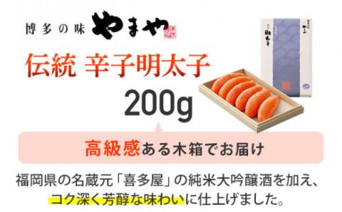 伝統 辛子明太子(200g)【やまや】