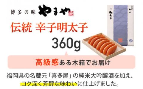 伝統 辛子明太子(360g)【やまや】
