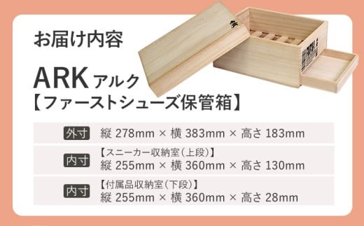 ARK アルク（ファーストシューズ保管箱）