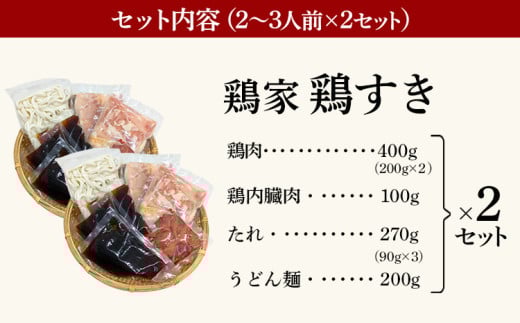 鶏すきセット 2～3人前 ×2セット