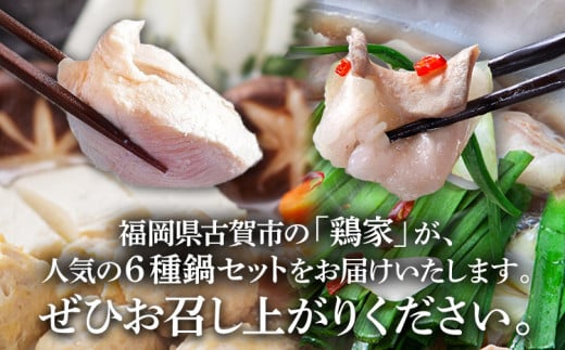鶏家の鍋 6種セット