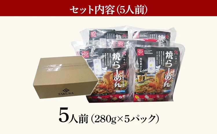 博多焼ラーメン（280ｇ×5人前）