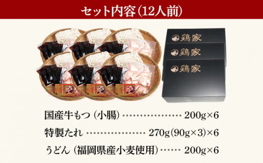 鶏家もつすきセット（２人前×６セット）