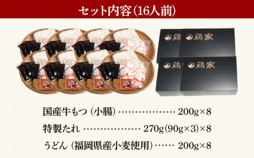 鶏家もつすきセット（２人前×８セット）