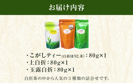 こがしティー 上白折 玉露白折 白折３点セット