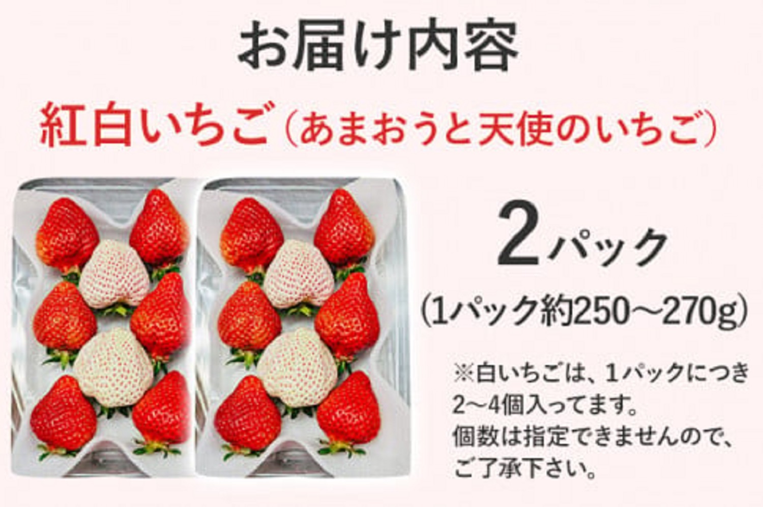 紅白いちごセット(あまおうと天使のいちご)