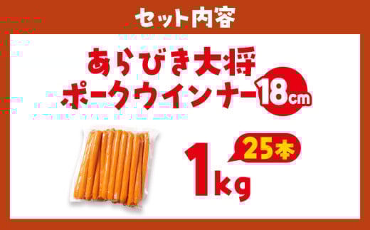 あらびき大将ポークウインナー18cm 1kg 25本入り