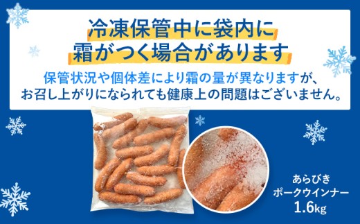 ボリューム1.6kg！九州産豚肉100％あらびきポークウインナーセット（業務用）