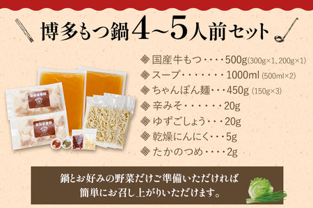 【創業50年】ウエスタン特製　博多もつ鍋（4～5人前）